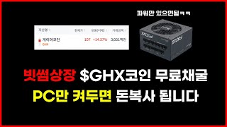 Gamehash PC만 있으면 가능한 빗썸 상장 GHX 게이머코인 무료채굴 하는 법 [upl. by Cain]