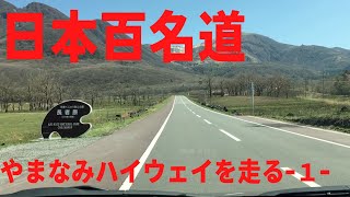 【大分県から熊本県をドライブ】日本百名道の「やまなみハイウェイを走る 1」 [upl. by Llirrem]