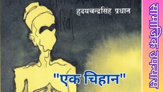 quotEk Chihan audio novel full storyHridaya Chandra Singh PradhanA Realistic Social Story [upl. by Zigrang]