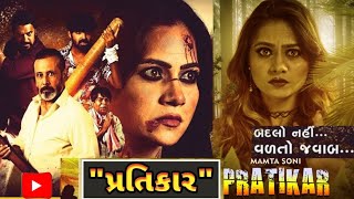 Pratikar New film Gujarati Mamtasoni પ્રતિકાર મમતા સોની PratikarMovie [upl. by Gwenny531]