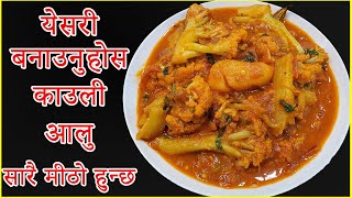 येसरी बनाउनुहोस काउली आलु सारै मीठो हुन्छ  Aloo Cauli ko Tarkari  Nepali style ma cauli aloo [upl. by Eenwahs270]