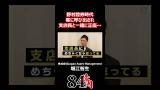 野村證券時代 客に呼び出され支店長と一緒に正座… 84億円ニキ 野村證券 証券マン 営業 経営 [upl. by Colbye]