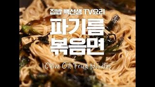 Chive Oil Fried Noodles [upl. by Loar]