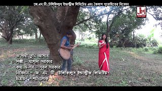 ও সাথী তুমি আসবে  O Sathi Tumi Aasbe  Jasoda Sarkar  Bangla Folk Song [upl. by Gaskins]