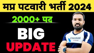 मप्र पटवारी भर्ती को लेकर बड़ी खबर Mp Patwari Vacancy 2024  Mp Patwari New Update  Mp Vacancy 2024 [upl. by Marys]