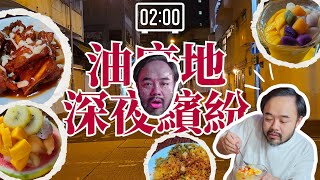 油麻地深夜繽紛｜歡迎新一代美食博主 半夜三間食幾味 試伏定推薦？沙拉骨、 榴槤公主、芒果雙丸 [upl. by Carmina]