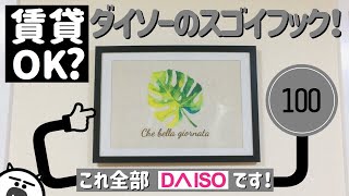 【賃貸DIY】賃貸でも壁に穴を開けずに飾れる？100均の特殊なフックがスゴイ！ [upl. by Sokram205]