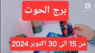 برج الحوت من 15 الى 30 اكتوبر بيرموك بسهام الكلام مجروح تاخد حقك طرف ثالث سبب نفور الشريك فرج من هم [upl. by Leba]