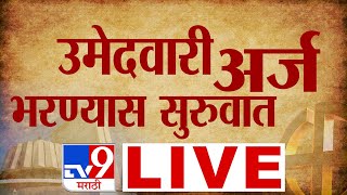 Maharashtra Vidhan Sabha Election 2024 LIVE  उमेदवार अर्ज भरण्यास सुरुवात लाईव्ह  tv9 Marathi LIVE [upl. by Berny]