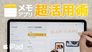 iPadで活用   メモアプリの全機能紹介しました [upl. by Siusan]