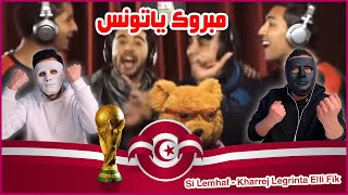 Si Lemhaf  Kharrej Legrinta Elli Fik 🇹🇳 🇪🇬  Egyptian Reaction  مبروك تونس [upl. by Allehc]