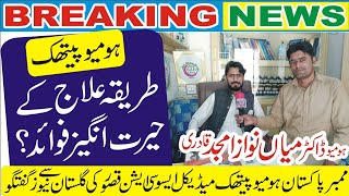 Amazing benefits of homeopathic treatment Homeo Dr Mian Nawaz conversation with Gulistan News [upl. by Nuri]