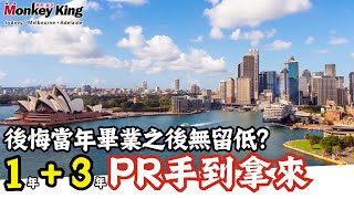 後悔當年無留低？澳洲留學移民13 一樣可以拎澳洲PR [upl. by Alor]