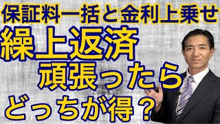 保証料の払い方 繰上返済メインの場合一括支払い？金利上乗せ？ [upl. by Avigdor]