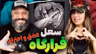 Soel Chigini Qarargah Reaction قرارگاه سعل چیگینی ری اکشن [upl. by Flem]