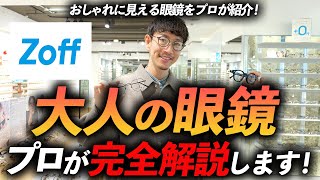 【コスパ最強】大人に似合う「オシャレな眼鏡」をプロが徹底解説。ゾフで今すぐ買える名品が続々登場！？【NO案件でGO！】 [upl. by Bengt]