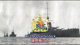 【イギリス軍行進曲】On the Quarterdeck  後甲板にて [upl. by Asfah]