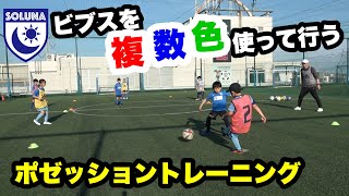 複数色のビブスを使ったポゼッショントレーニング！ 【ジュニアサッカー】 [upl. by Nwahsir]