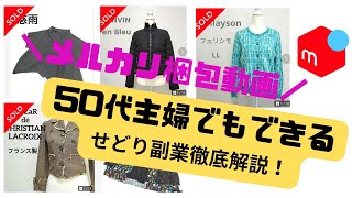 【メルカリ梱包動画】セカスト・オフハウス仕入れ！50代からでも始められるアパレルせどり徹底解説！スキマ時間にがっつり稼ぐ💪仕入れ場所から出品のコツ、実売データまで全て公開⭐ [upl. by Binni]