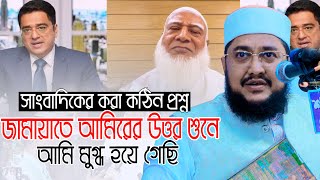 জামায়াতে আমিরকে আটকাতে সাংবাদিকের কঠিন প্রশ্ন ll সাদিকুর রহমান আজহারী Sadikur Rahman Azhari Waz [upl. by Summer124]