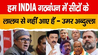 Breaking News हम INDIA गठबंधन में सीटों के लालच से नहीं आए हैं Omar Abdullah [upl. by Ng]