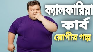 Obesity Story of Calcaria Carb Patient by Dr Anwarul Hoque Hoquehomeopathystory [upl. by Adnarem]