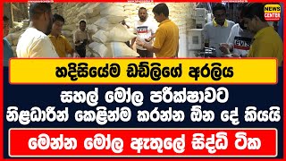 හදිසියේම ඩඩ්ලිගේ අරලිය සහල් මෝල පරීක්ෂාවට නිළධාරීන් කෙළින්ම කරන්න ඕන දේ කියයි මෝල ඇතුලේ සිද්ධි ටික [upl. by Odey]