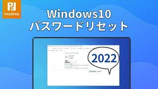 【初心者でも簡単】Windows10パスワードをリセットする方法・2選 [upl. by Izzy]