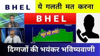 BHEL SHARE LATEST NEWS  BHEL SHARE NEWS  BHEL PRICE ANALYSIS  BHEL Latest News [upl. by Gerhardt220]