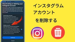 Instagramアカウントを削除する方法 [upl. by Annayek]