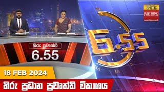 හිරු සවස 655 ප්‍රධාන ප්‍රවෘත්ති ප්‍රකාශය  Hiru TV NEWS 655 PM LIVE  20240218 [upl. by Peedus]