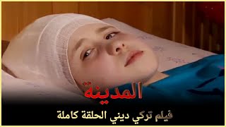 المدينة  فيلم ديني تركي الحلقة كاملة مترجمة بالعربية [upl. by Drahsir898]