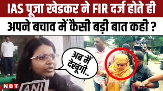 IAS Pooja Khedkar पर बड़ा एक्शन UPSC ने कराया FIR तो उनका कैसा बयान आया   Delhi Police  NBT [upl. by Karry]