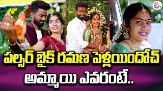 పల్సర్ బైక్ రమణకు పెళ్ళయిందోచ్  Pulsar Bike Ramana Marriage Completed  Latest Telugu Updates [upl. by Naujat]