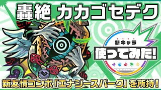 【新轟絶キャラ】カカゴセデク 登場！新友情コンボ「エナジースパーク」の威力に大注目！降臨キャラでは貴重なSSを所持！【新キャラ使ってみた｜モンスト公式】 [upl. by Terrie]