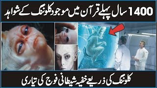 100 Proof That Quran Predicted Human Cloning in Urdu Hindi  Quran And Science [upl. by Eldora]