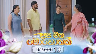 Desa Matha Mohothak  Episode 13 20241113  ITN [upl. by Idihsar]