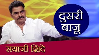 Doosari Baju  Sayaji Shinde  HD  दुसरी बाजू  सयाजी शिंदे  Ep 74 [upl. by Nuahsed126]