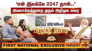 அமலாக்கத்துறை முதல் அதிமுக வரைதந்தி டிவியுடன் பிரதமர் மோடிFIRST NATIONAL EXCLUSIVE தமிழில் [upl. by Annayhs370]