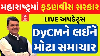 Maharashtra CM LIVE Devendra Fadnavis  હવે મહારાષ્ટ્રમાં ફરી ફડણવીસ સરકાર DyCMને લઈને મોટા સમાચાર [upl. by Reiss]