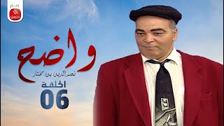 Wadh7  Nasreddine Ben Mokhtar Ep واضح  نصر الدين بن مختار  الحلقة 06 [upl. by Alicirp]