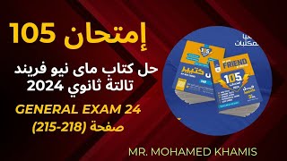 ⛔ كتاب 105 إمتحان ماي نيو فريند تالتة ثانوي 2024 General Exam 24صفحة 218215 ⚠️ معدل ⛔ [upl. by Aehsat]