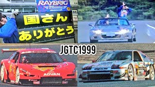 JGTC 1999 全日本GT選手権 開幕戦〜allstar [upl. by Hallimaj600]