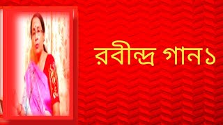 রবীন্দ্র গান১  বাংলা গান [upl. by Thorpe]