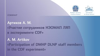 Акрам Артиков «Участие сотрудников НЭОМАП ЛЯП в эксперименте CDF» [upl. by Aroz]