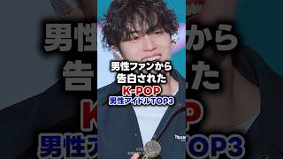 【KPOP】男性ファンから告白されたKPOP男性アイドル TOP3 [upl. by Nivac10]