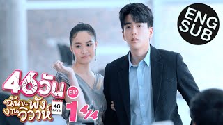 Eng Sub 46วัน ฉันจะพังงานวิวาห์  46Days  EP1 44 [upl. by Yrreiht]