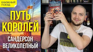 🥇✨Обзор книги «Путь королей» Брендона Сандерсона Архив Буресвета 1  Прочитанное [upl. by Leavitt539]