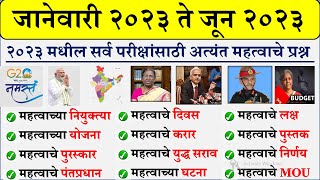 जानेवारी ते जून 2023  Last Six Month Current Affairs in Marathi  Current Affairs Marathi 2023 PDF [upl. by Amihc998]