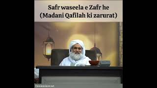 Safr waseela e Zafr he Madani Qafilah ki zarurat sahabah qurbani islam nekikidawat buraiya [upl. by Amar]